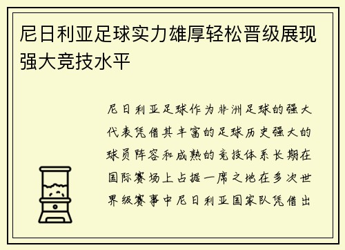 尼日利亚足球实力雄厚轻松晋级展现强大竞技水平