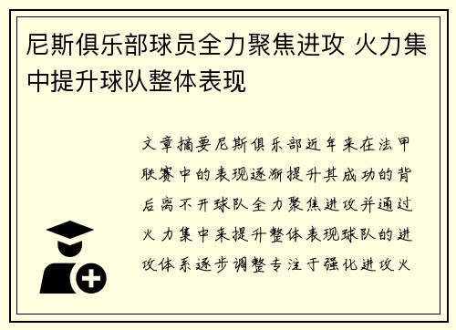尼斯俱乐部球员全力聚焦进攻 火力集中提升球队整体表现