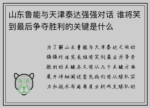 山东鲁能与天津泰达强强对话 谁将笑到最后争夺胜利的关键是什么