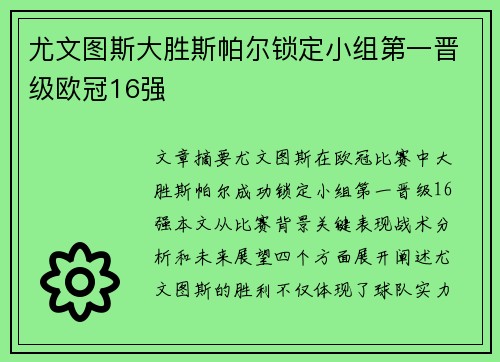 尤文图斯大胜斯帕尔锁定小组第一晋级欧冠16强