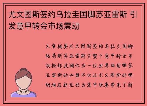 尤文图斯签约乌拉圭国脚苏亚雷斯 引发意甲转会市场震动
