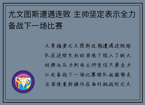 尤文图斯遭遇连败 主帅坚定表示全力备战下一场比赛