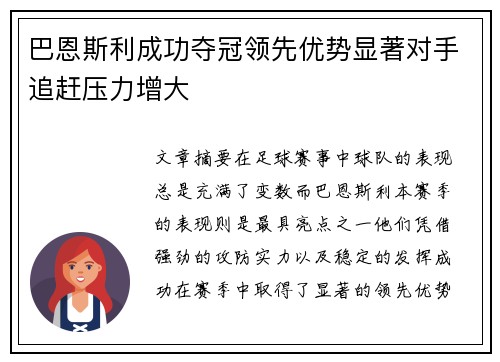巴恩斯利成功夺冠领先优势显著对手追赶压力增大
