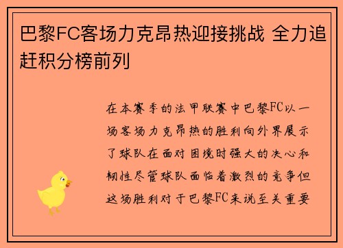 巴黎FC客场力克昂热迎接挑战 全力追赶积分榜前列