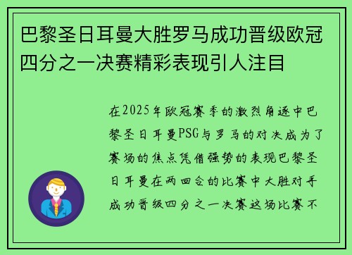 巴黎圣日耳曼大胜罗马成功晋级欧冠四分之一决赛精彩表现引人注目