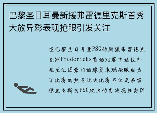 巴黎圣日耳曼新援弗雷德里克斯首秀大放异彩表现抢眼引发关注