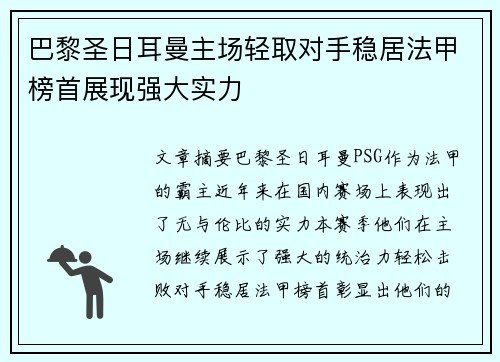 巴黎圣日耳曼主场轻取对手稳居法甲榜首展现强大实力