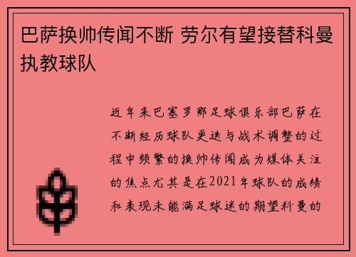巴萨换帅传闻不断 劳尔有望接替科曼执教球队