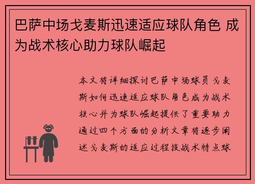 巴萨中场戈麦斯迅速适应球队角色 成为战术核心助力球队崛起