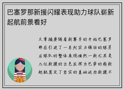 巴塞罗那新援闪耀表现助力球队崭新起航前景看好