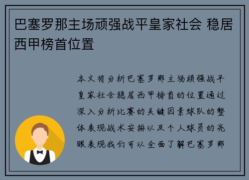 巴塞罗那主场顽强战平皇家社会 稳居西甲榜首位置
