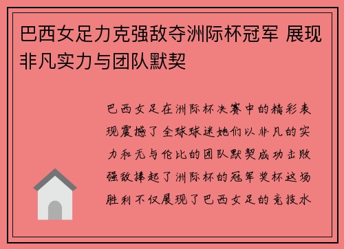 巴西女足力克强敌夺洲际杯冠军 展现非凡实力与团队默契