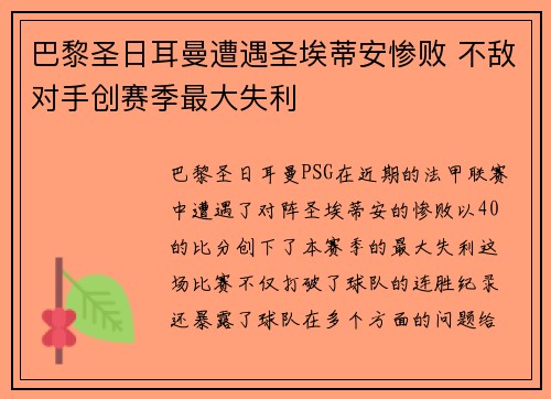 巴黎圣日耳曼遭遇圣埃蒂安惨败 不敌对手创赛季最大失利