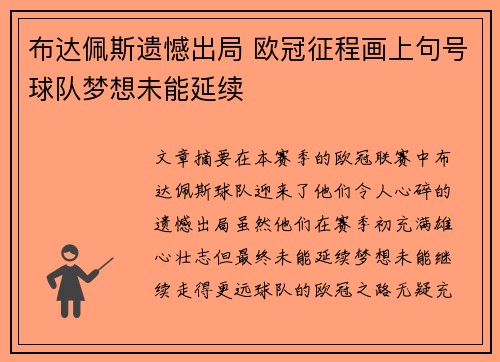 布达佩斯遗憾出局 欧冠征程画上句号球队梦想未能延续