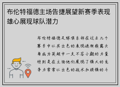 布伦特福德主场告捷展望新赛季表现雄心展现球队潜力