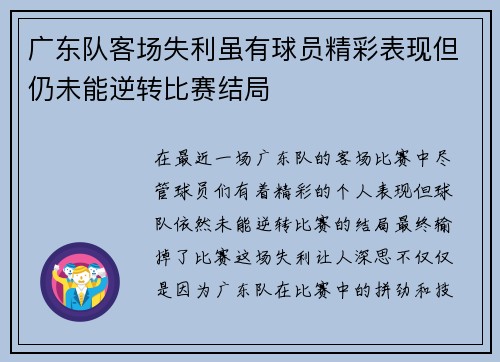 广东队客场失利虽有球员精彩表现但仍未能逆转比赛结局
