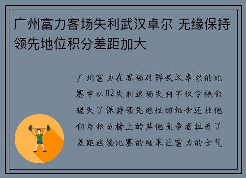 广州富力客场失利武汉卓尔 无缘保持领先地位积分差距加大