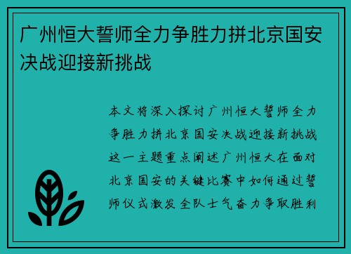广州恒大誓师全力争胜力拼北京国安决战迎接新挑战