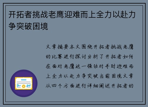 开拓者挑战老鹰迎难而上全力以赴力争突破困境