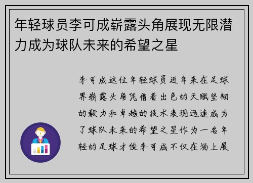 年轻球员李可成崭露头角展现无限潜力成为球队未来的希望之星
