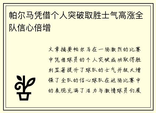 帕尔马凭借个人突破取胜士气高涨全队信心倍增