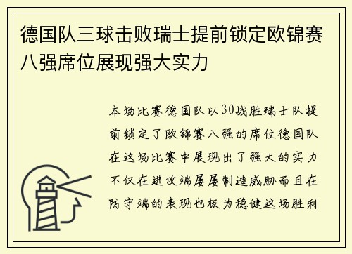 德国队三球击败瑞士提前锁定欧锦赛八强席位展现强大实力