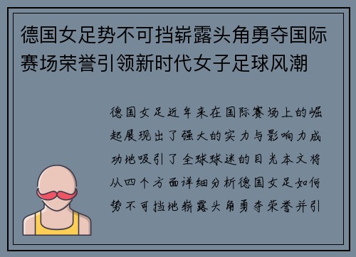 德国女足势不可挡崭露头角勇夺国际赛场荣誉引领新时代女子足球风潮