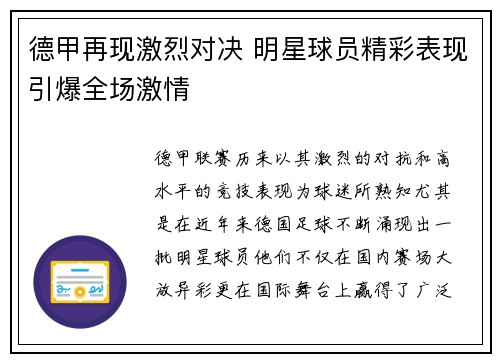 德甲再现激烈对决 明星球员精彩表现引爆全场激情