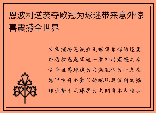 恩波利逆袭夺欧冠为球迷带来意外惊喜震撼全世界