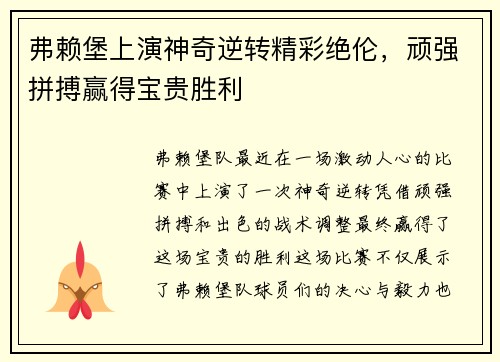弗赖堡上演神奇逆转精彩绝伦，顽强拼搏赢得宝贵胜利