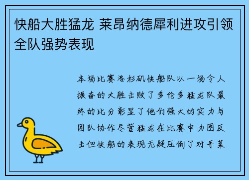 快船大胜猛龙 莱昂纳德犀利进攻引领全队强势表现