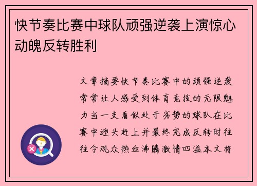 快节奏比赛中球队顽强逆袭上演惊心动魄反转胜利