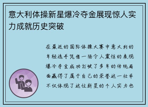 意大利体操新星爆冷夺金展现惊人实力成就历史突破