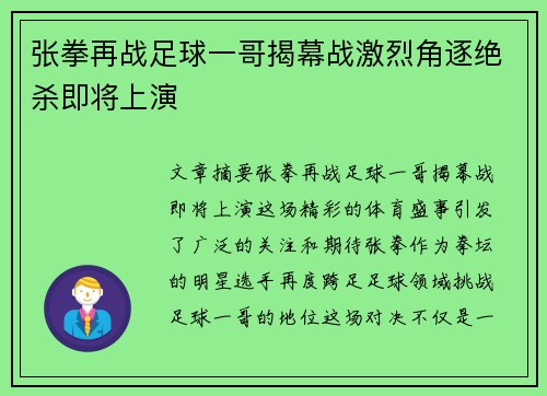 张拳再战足球一哥揭幕战激烈角逐绝杀即将上演