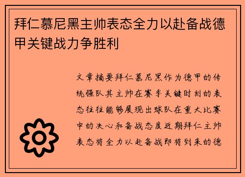 拜仁慕尼黑主帅表态全力以赴备战德甲关键战力争胜利