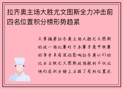 拉齐奥主场大胜尤文图斯全力冲击前四名位置积分榜形势趋紧