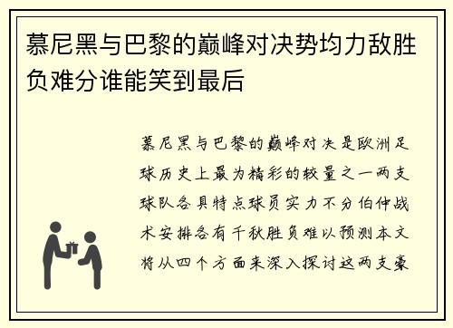 慕尼黑与巴黎的巅峰对决势均力敌胜负难分谁能笑到最后