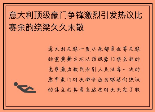意大利顶级豪门争锋激烈引发热议比赛余韵绕梁久久未散