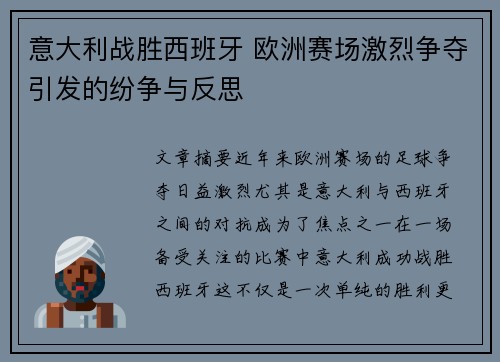 意大利战胜西班牙 欧洲赛场激烈争夺引发的纷争与反思