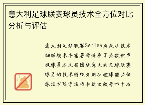 意大利足球联赛球员技术全方位对比分析与评估