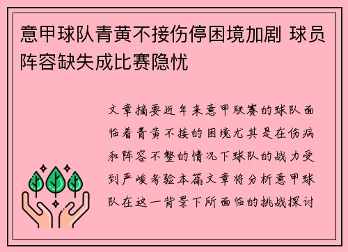 意甲球队青黄不接伤停困境加剧 球员阵容缺失成比赛隐忧