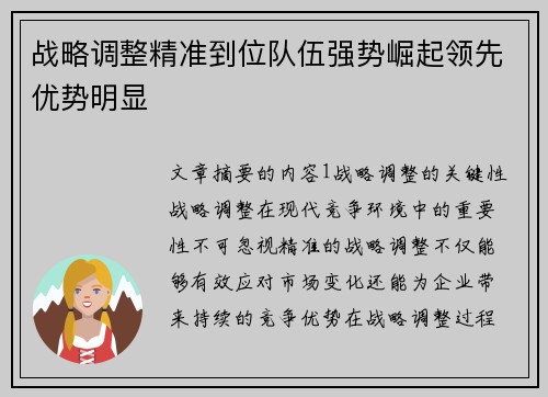 战略调整精准到位队伍强势崛起领先优势明显