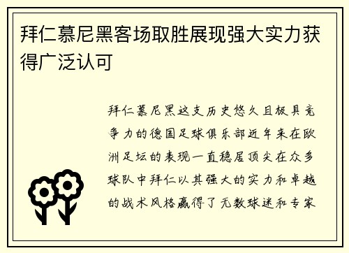 拜仁慕尼黑客场取胜展现强大实力获得广泛认可