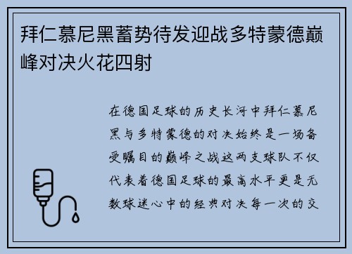 拜仁慕尼黑蓄势待发迎战多特蒙德巅峰对决火花四射