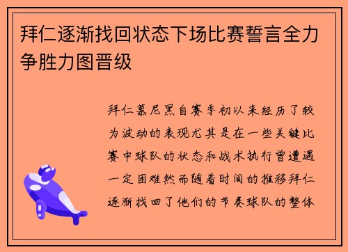 拜仁逐渐找回状态下场比赛誓言全力争胜力图晋级