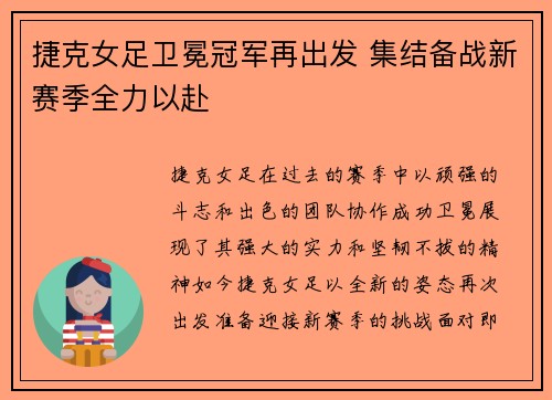 捷克女足卫冕冠军再出发 集结备战新赛季全力以赴