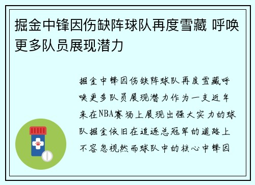 掘金中锋因伤缺阵球队再度雪藏 呼唤更多队员展现潜力