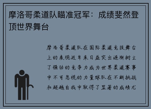 摩洛哥柔道队瞄准冠军：成绩斐然登顶世界舞台