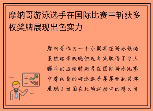 摩纳哥游泳选手在国际比赛中斩获多枚奖牌展现出色实力