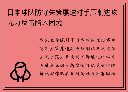 日本球队防守失策屡遭对手压制进攻无力反击陷入困境